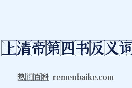 上清帝第四书反义词是什么意思的图片